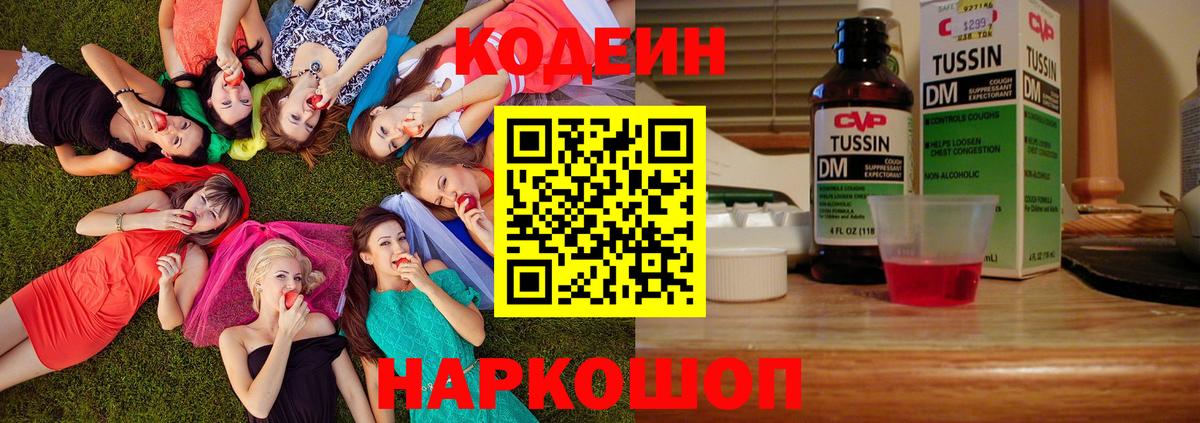 Советский  Кодеин Purple Drank  Codein напиток Lean (лин)  Вход с VPN 