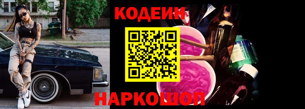 Кодеин Purple Drank Советский
